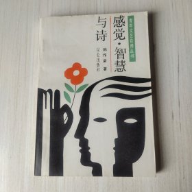 感觉·智慧与诗