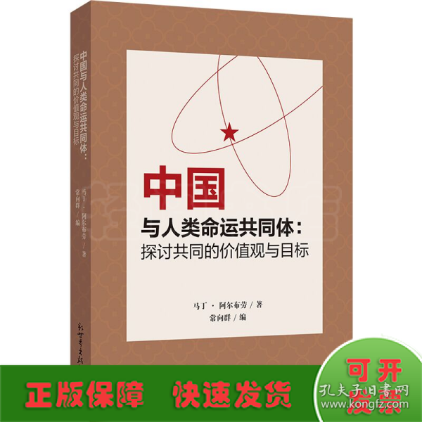 中国与人类命运共同体：探讨共同的价值观与目标