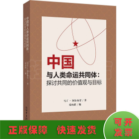 中国与人类命运共同体：探讨共同的价值观与目标