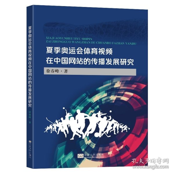 夏季奥运会体育视频在中国网站的传播发展研究