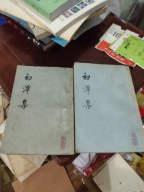 初潭集 上下册