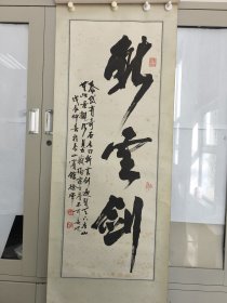 德州名家徐晖书法 再获日本回流德州名家徐晖先生精品力作，40乘105单款原裱，写的好