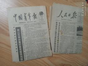 1980年11月18日人民日报+中国青年报 林彪反革命集团（两份合售 都是4版）