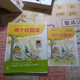 《两个好朋友》（2024年百班千人寒假书单 一年级推荐阅读）