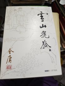 雪山飞狐
