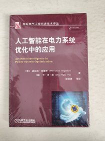 人工智能在电力系统优化中的应用（未拆封）