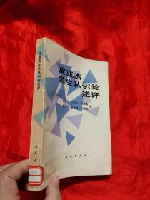 皮亚杰发生认识论述评    【杜丽燕签名赠本】