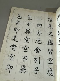 虞世南楷书集心经（写经选3）