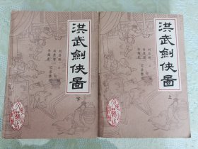 洪武剑侠图【上下】