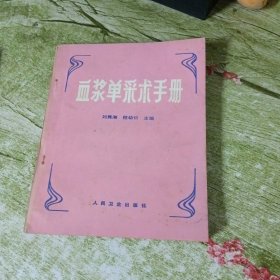 血浆单采术手册