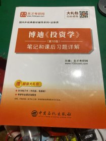 圣才教育：博迪《投资学》（第10版）笔记和课后习题详解（赠电子书礼包）