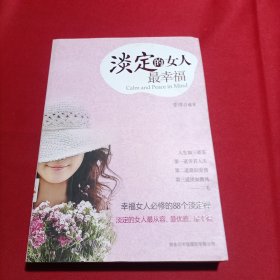 淡定的女人最幸福(内页干净)