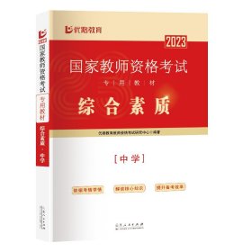 《国家教师资格考试专用教材.综合素质.中学》