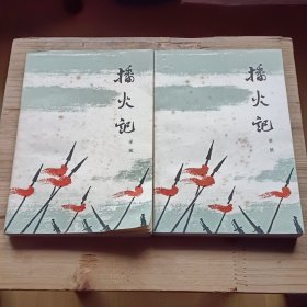 播火記上下册。1963年一版一印。按图发货