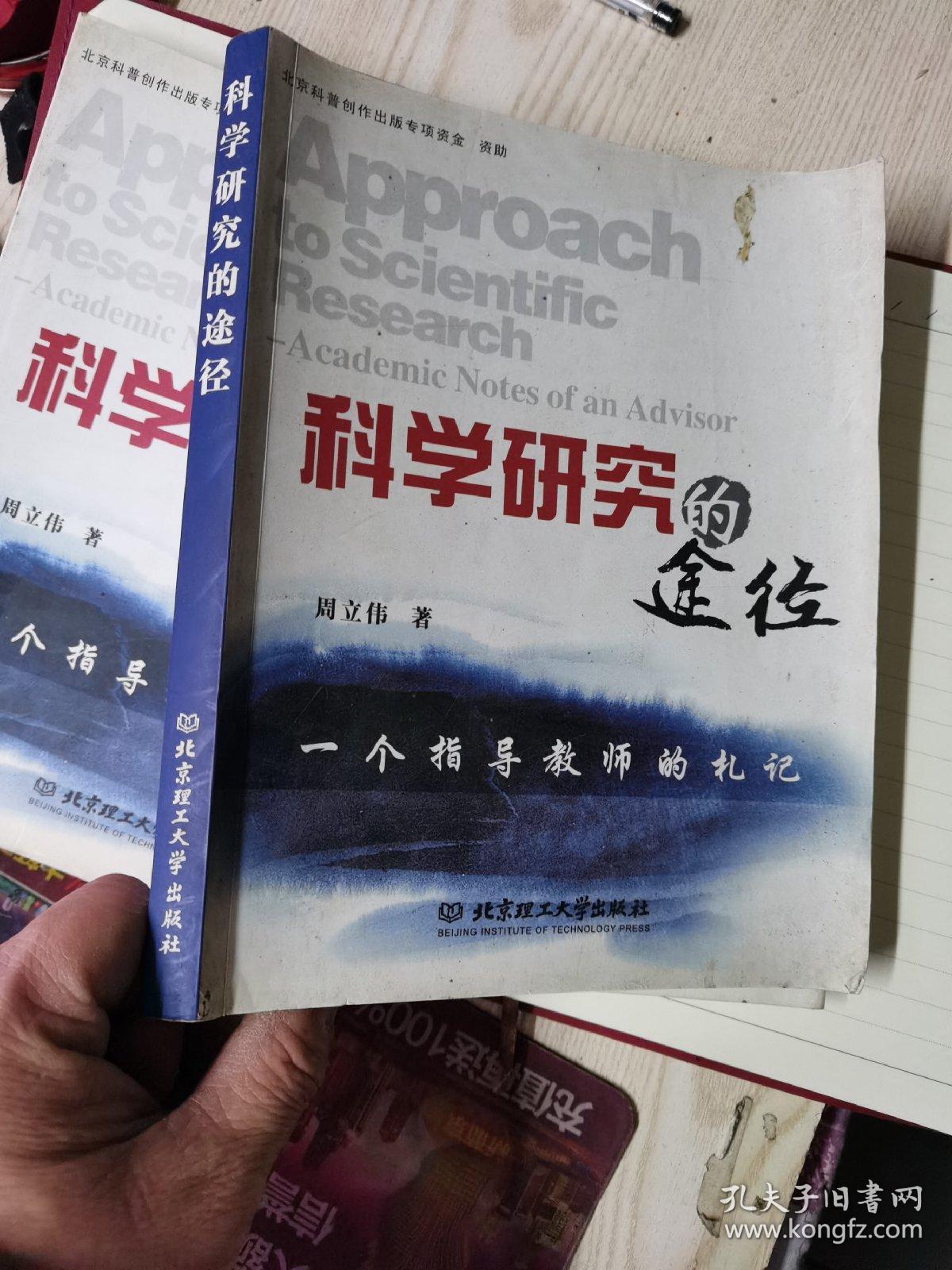 科学研究的途径:一个指导教师的札记:academic notes of an advisor