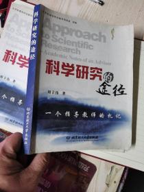 科学研究的途径:一个指导教师的札记:academic notes of an advisor