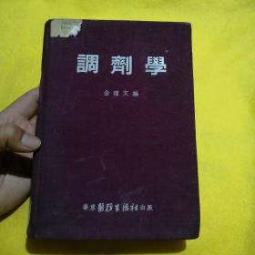 调剂学 华东医务出版社 （1953年一版一印）