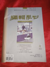 编辑学刊2012年4一6期 (双月刊)