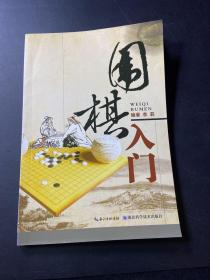 围棋入门