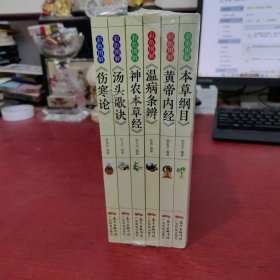 彩色图解 本草纲目，神农本草经，黄帝内经，汤头歌诀，伤寒论，温病条辨（全六册）【未开封 实物拍摄】