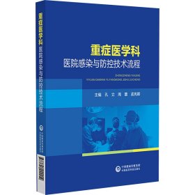 重症医学科医院感染与防控技术流程 本书编写组 9787521444414 本书出版社 2000-01-01 普通图书/医药卫生