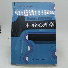 21世纪应用心理学系列教材：神经心理学