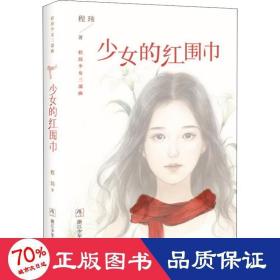 程玮少女三部曲：少女的红围巾