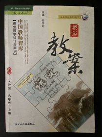 鼎尖教案语文人教版八年级上册