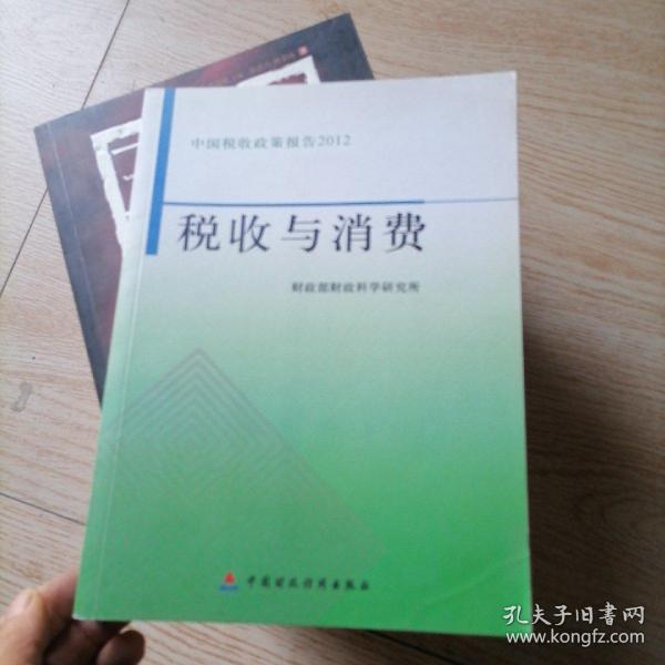 中国税收政策报告2012：税收与消费