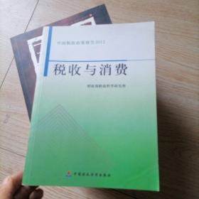 中国税收政策报告2012：税收与消费