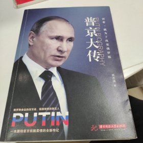 活着就为了改变俄罗斯普京大传