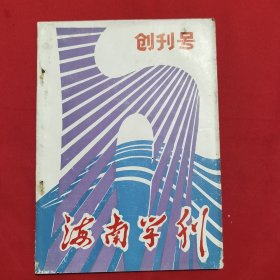 海南学刊 创刊号