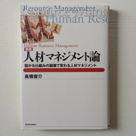 日文书 人材マネジメント论 : 储かる仕组みの崩壊で変わる人材マネジメント 新版