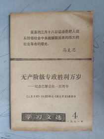 学习文选 1971.4