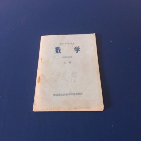 部队小学课本  数学  上册  1979年沈阳版