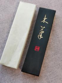 墨运堂90年代墨块“木笔”，木笔书道会定制墨。三丁油烟墨，未使用，品相很好。
