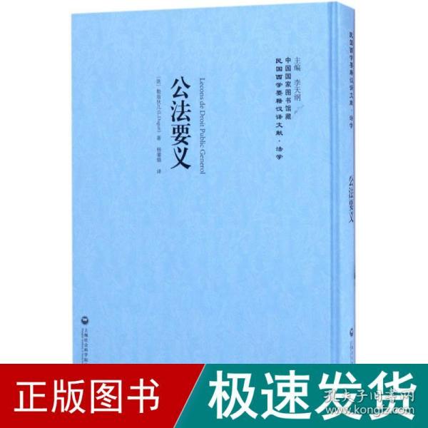 公法要义——民国西学要籍汉译文献·法学