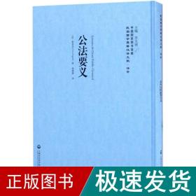 公法要义——民国西学要籍汉译文献·法学