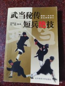 武当秘传短兵绝技 绝版 游明生先生遗著 2004年版 印数3000册