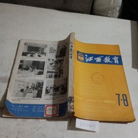 江西教育1983/（7-12）期合订本