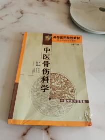 中医骨伤科学 修订版 品如图