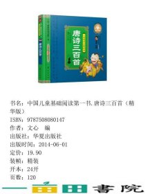 唐诗三百首-儿童国学启蒙经典-注音彩图版文心华夏出9787508080147