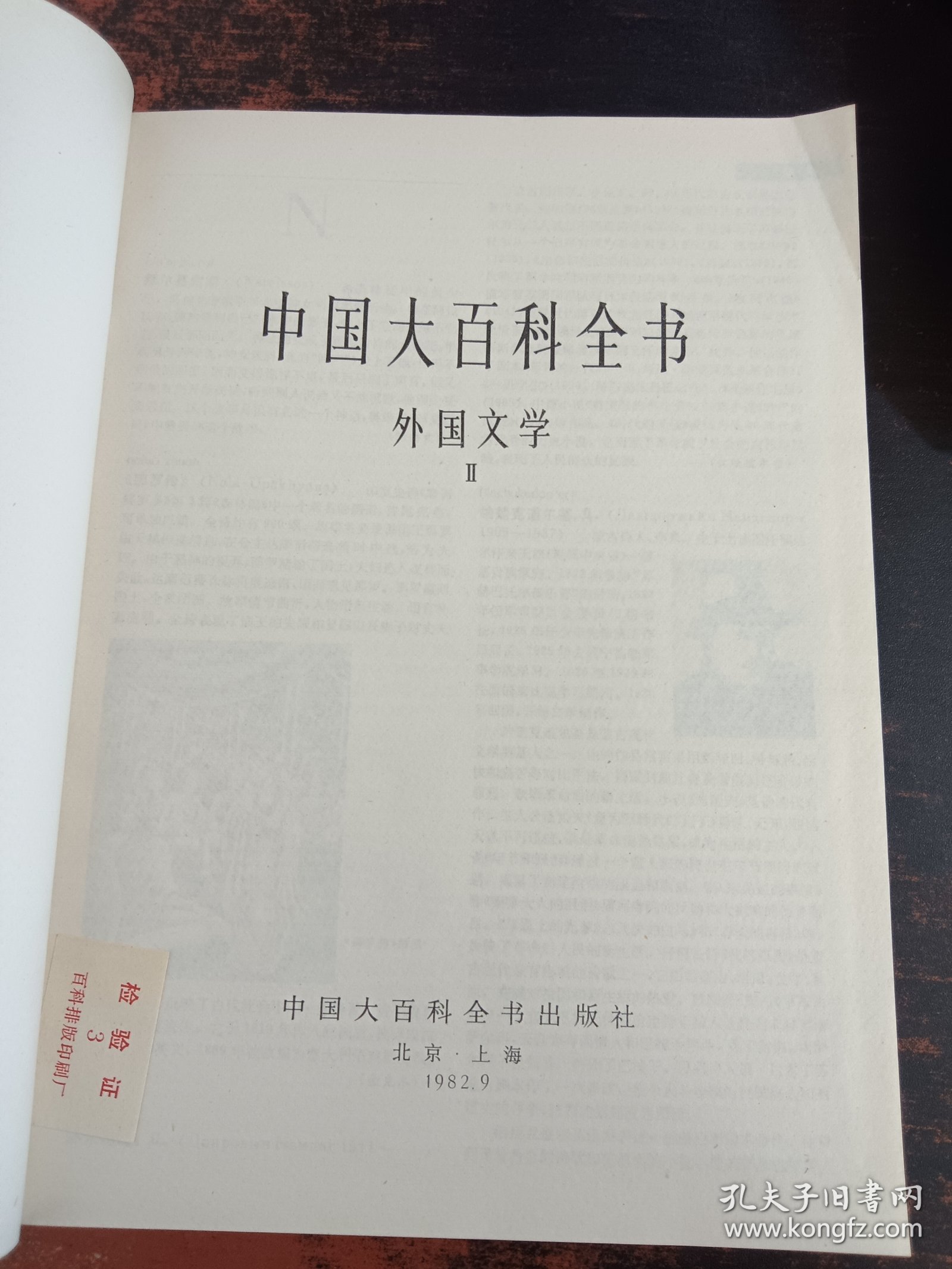 中国大百科全书（外国文学I、II）2本合售