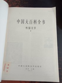 中国大百科全书（外国文学I、II）2本合售