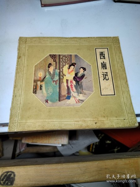 西厢记 大开本连环画 80年2版3印