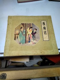 西厢记 大开本连环画 80年2版3印