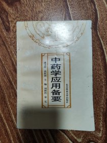 中药学应用备要