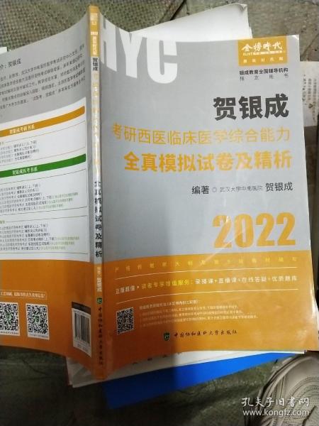 贺银成2022考研西医综合 临床医学综合能力全真模拟试卷及精析