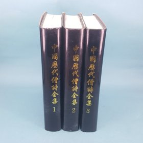 中国历代僧诗全集.晋 唐 五代卷