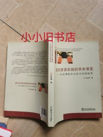 走向言语实践的学本课堂